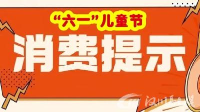 汉川发布“六一”儿童节消费提示