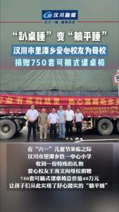 视频 | “趴桌睡” 变“躺平睡”：汉川市里谭乡爱心校友为母校捐赠750套可躺式课桌椅