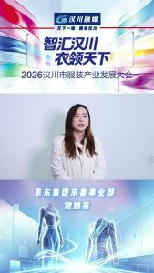 视频 | 智汇汉川 衣领天下｜专访京东集团京喜事业饶银苑
