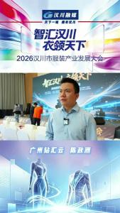 视频 | 智汇汉川 衣领天下｜专访广州钻汇云 陈政洲