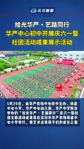 视频 | 拾光华严・艺路同行 华严中心初中开展庆六一暨社团活动成果展示活动