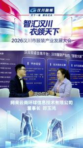 视频 | 智汇汉川 衣领天下｜专访网来云商环球信息技术有限公司 董事长 郑玉鸿