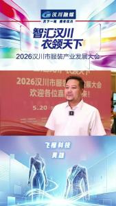 视频 | 智汇汉川 衣领天下｜专访飞榴科技黄雄