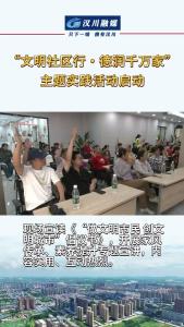 视频 | 汉川：“文明社区行·德润千万家”文明家庭培育与市民素质提升主题宣传实践活动启动