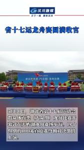 视频 | 省十七运龙舟赛圆满收官