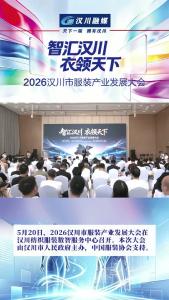视频 | 智汇汉川 衣领天下｜2026汉川市服装产业发展大会召开