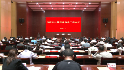 汉川市政协社情民意信息工作会议召开
