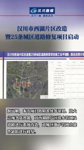 视频 | 5月27日，汉川市西湖片区改造暨25条城区道路修复项目启动