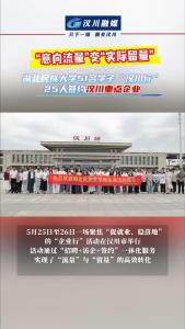 视频 | “意向流量”变“实际留量”：湖北民族大学51名学子“汉川行”，25人签约汉川重点企业