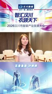 视频 | 智汇汉川 衣领天下｜专访苏豪时尚集团 沙婷婷