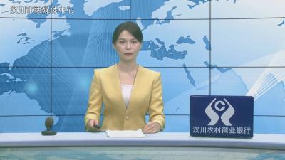 汉川新闻20260604