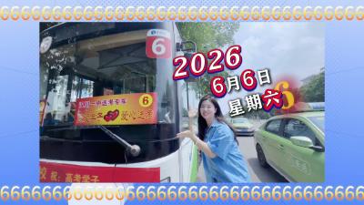 视频 | 祝汉川高考学子：考试顺利666