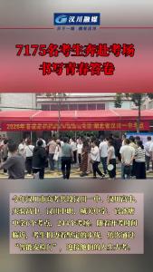 视频 | 7175名考生奔赴考场 书写青春答卷