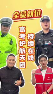 视频 | 全员就位！高考护航天团持续在线