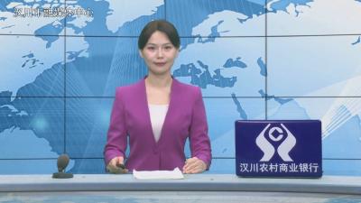 汉川新闻20260709