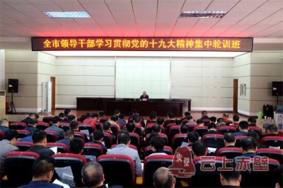 赤壁市领导干部学习贯彻党的十九大精神集中轮训班开班 江斌 李朝曙等市领导作辅导报告 