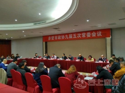 【两会动态】市政协九届五次常委会议召开
