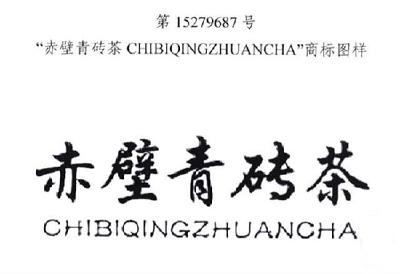 好消息|赤壁这项农产品被认定为中国驰名商标