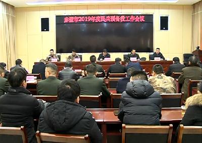 赤壁市安排部署2019年度民兵预备役工作