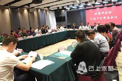 【两会动态】市政协九届十次常委会议召开