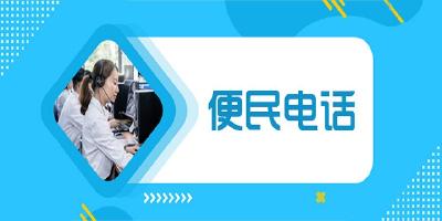 便民电话