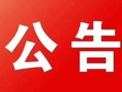 【两会发布】赤壁市第九届人民代表大会第四次会议公告