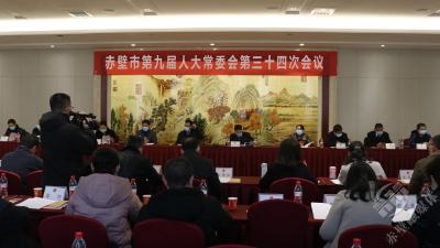 【两会动态】赤壁市九届人大常委会召开第三十四次会议