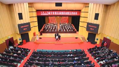 【聚焦咸宁两会】咸宁市政协五届五次会议闭幕