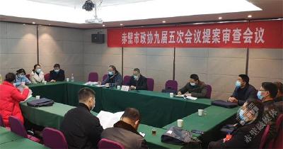 【两会动态】市政协九届五次会议举行提案审查委员会提案审查会
