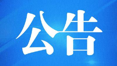 【两会发布】赤壁市人民代表大会常务委员会公告