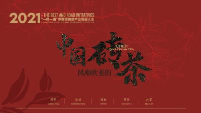 2021“一带一路”赤壁青砖茶产业发展大会