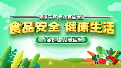 食品安全 健康生活