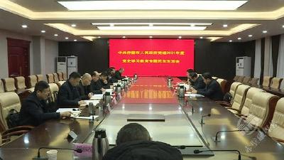 市政府党组召开2021年度党史学习教育专题民主生活会  