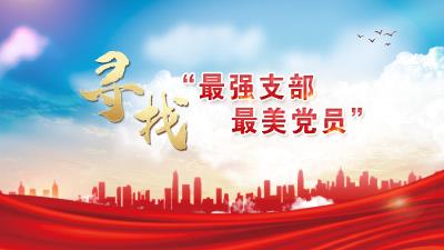 寻找“最强支部 最美党员”