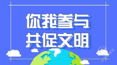 用“制度之光”照亮“文明之路”