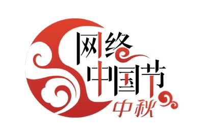 网络中国节·中秋