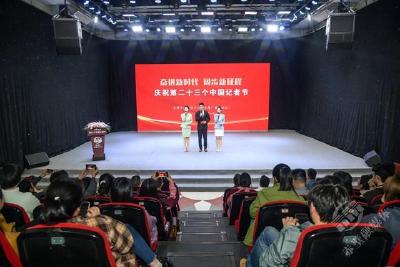 奋进新时代 阔步新征程 市融媒体中心开展庆祝第23个中国记者节活动  