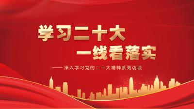 学习二十大 一线看落实