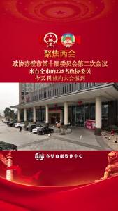 政协赤壁市第十届委员会第二次会议 委员报到