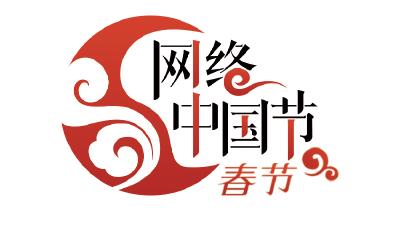 网络中国节·春节
