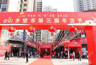 囤年货、过新年，赤壁市第三届年货节来啦！