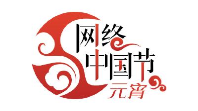 网络中国节·元宵