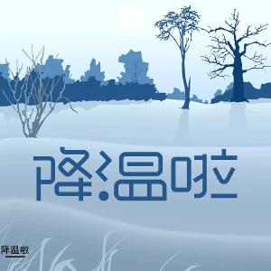 最低-8℃！大风+降温登场