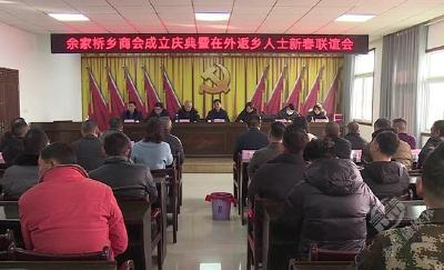 余家桥乡商会成立并举行在外返乡人士新春联谊会