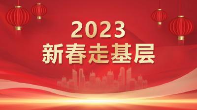2023新春走基层