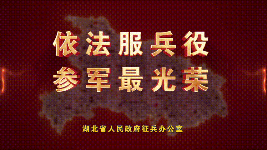 来了！2023年湖北省征兵宣传片发布！