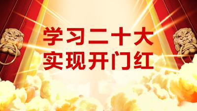 学习二十大 实现开门红