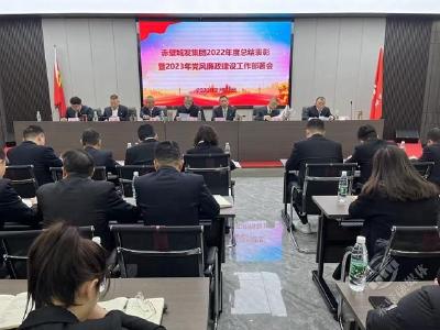 赤壁城发集团召开2022年度总结表彰暨2023年党风廉政建设工作安排会