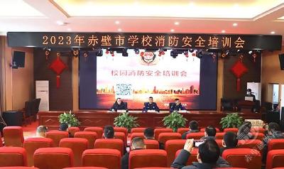 防患于未“燃” 消防保安全 2023年赤壁市学校消防安全培训会召开