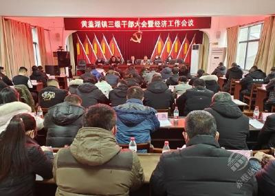 黄盖湖镇召开三级干部会暨经济工作会议